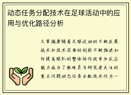 动态任务分配技术在足球活动中的应用与优化路径分析